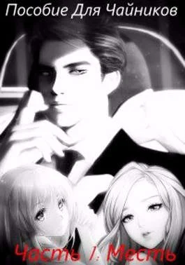 Обложка Месть