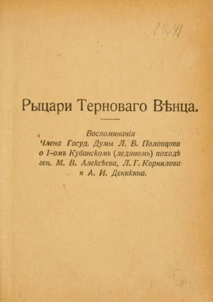 Обложка Рыцари тернового венца