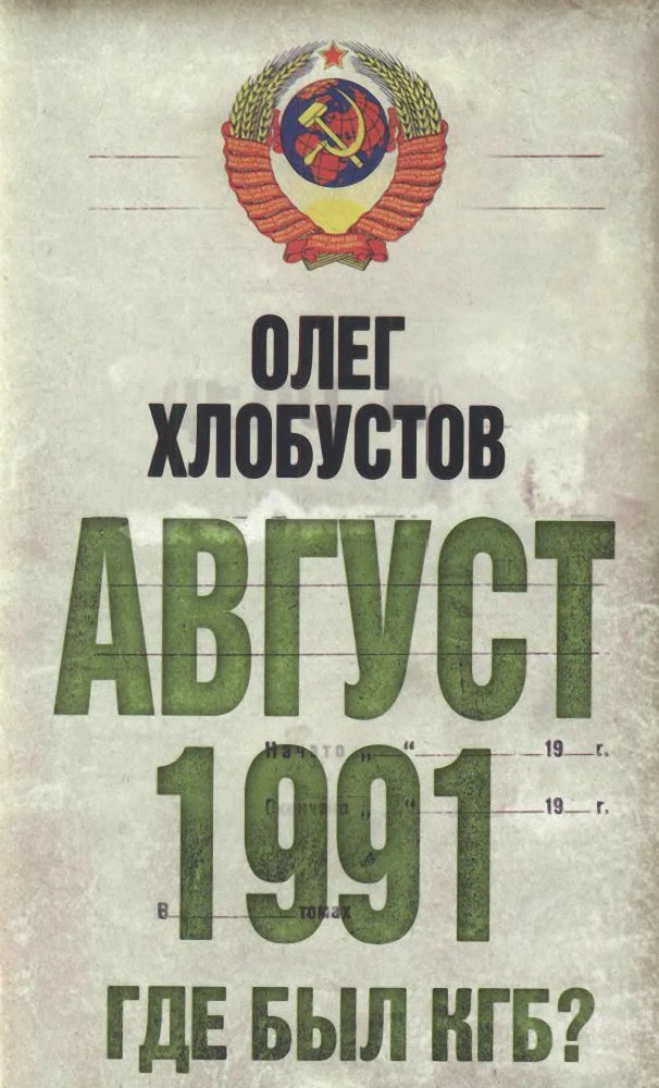 Обложка Август 1991. Где был КГБ