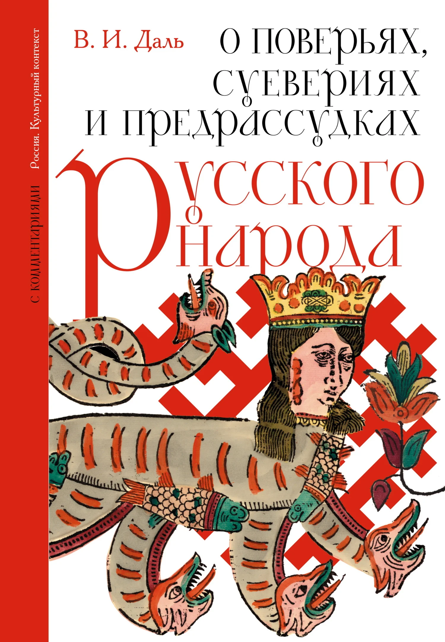 Обложка О поверьях, суевериях и предрассудках русского народа. С комментариями