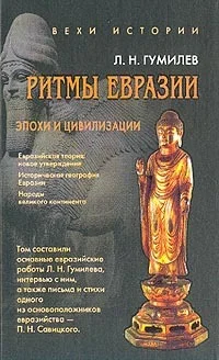 Обложка Ритмы Евразии: Эпохи и цивилизации