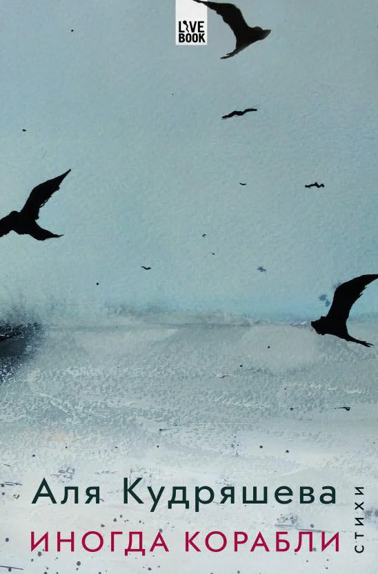 Обложка Иногда корабли