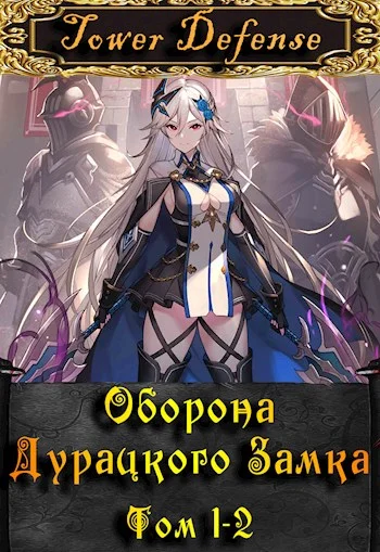 Обложка Оборона дурацкого замка. Том 1. Том 2