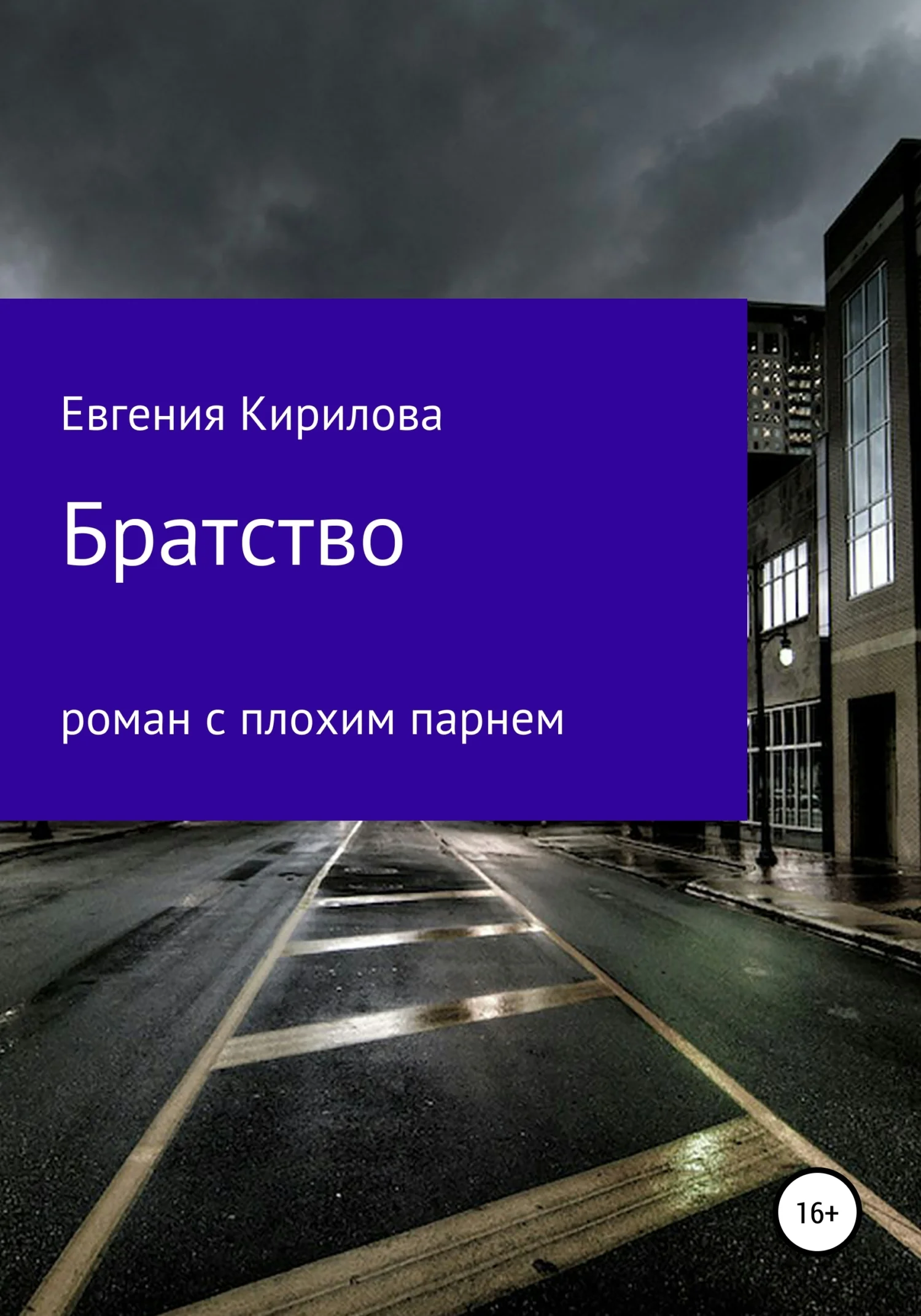 Обложка Братство
