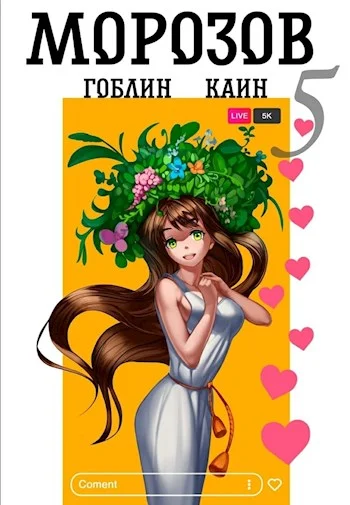 Обложка Морозов. Книга 5