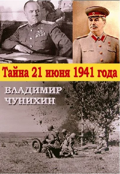 Обложка Тайна 21 июня 1941