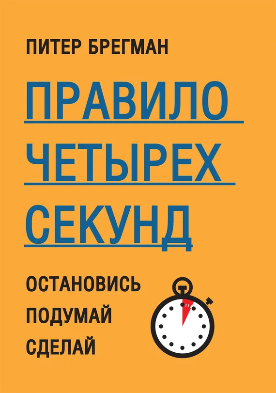 Обложка Правило четырех секунд. Остановись. Подумай. Сделай