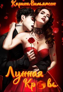 Обложка Лунная кровь (СИ)