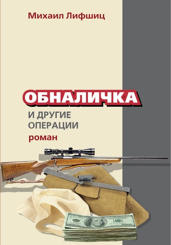 Обложка Обналичка и другие операции