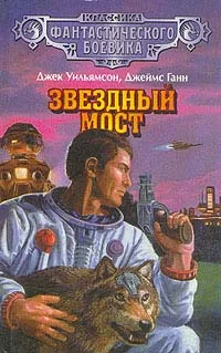 Обложка Звездный мост