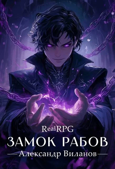 Обложка Замок рабов 3
