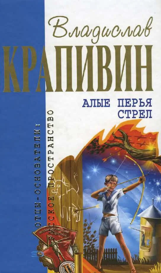 Обложка Алые перья стрел
