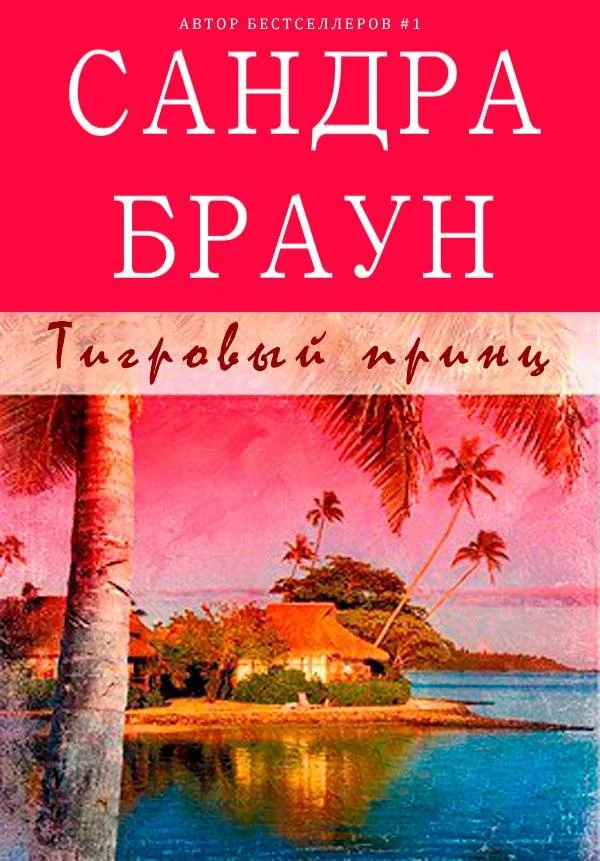 Обложка Тигровый принц
