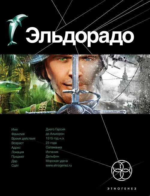 Обложка Эльдорадо. Книга 1. Золото и кокаин