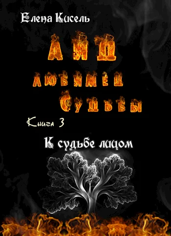 Обложка К судьбе лицом