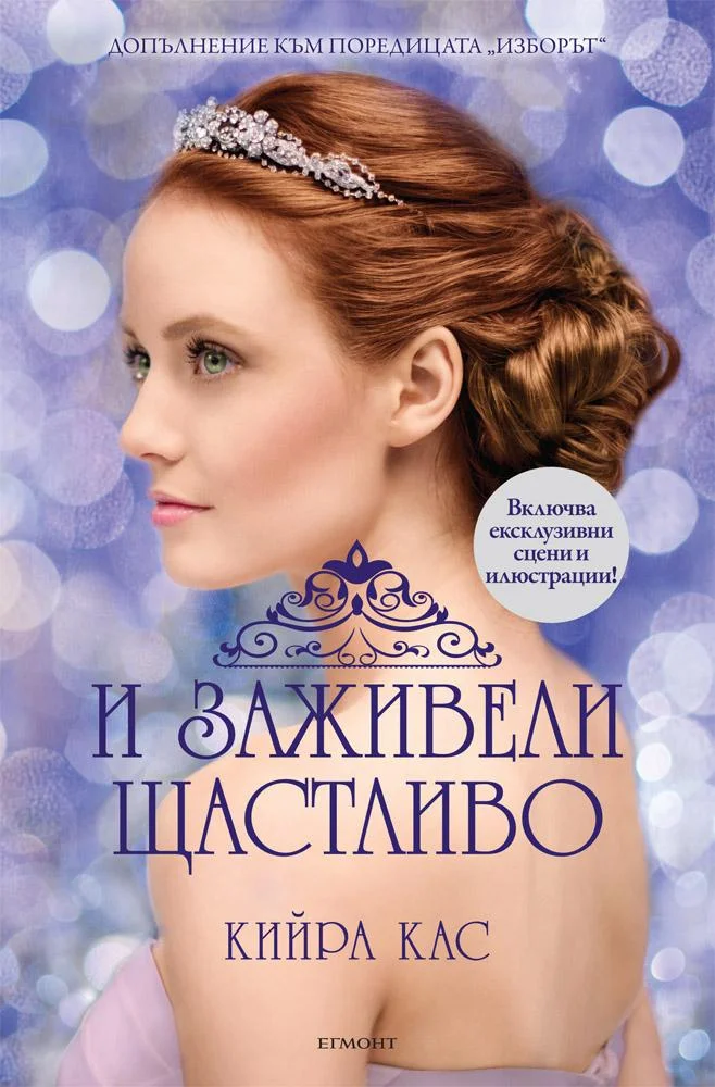 Обложка И заживели щастливо