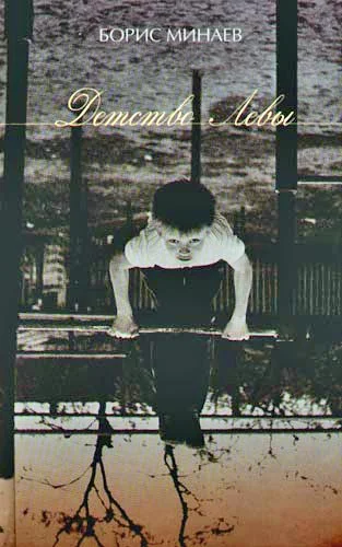 Обложка Детство Лёвы