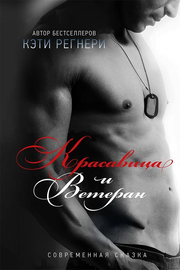 Обложка Красавица и ветеран