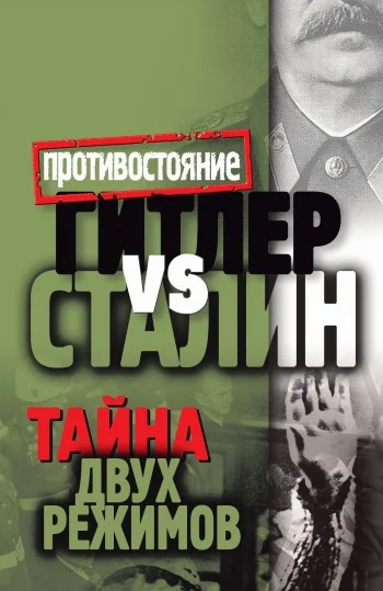 Обложка Гитлер vs Сталин. Тайна двух режимов