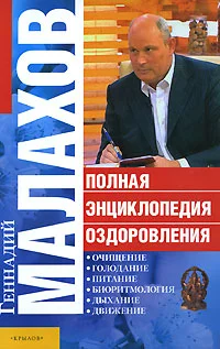 Обложка Полная энциклопедия оздоровления