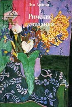 Обложка Римские свидания