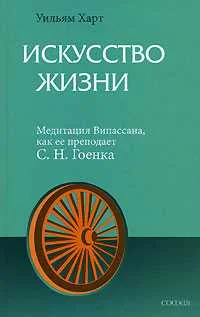Обложка Искусство жизни. Медитация Випассана, как ее преподает С.Н.Гоенка
