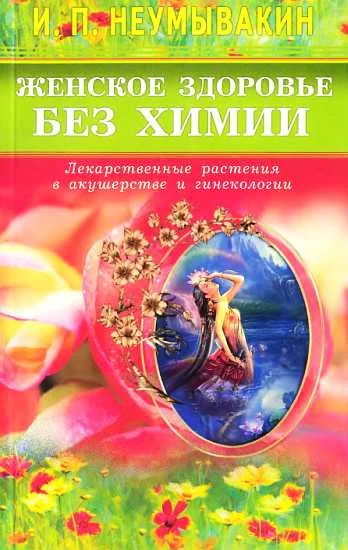 Обложка Женское здоровье без химии. Лекарственные растения в акушерстве и гинекологии