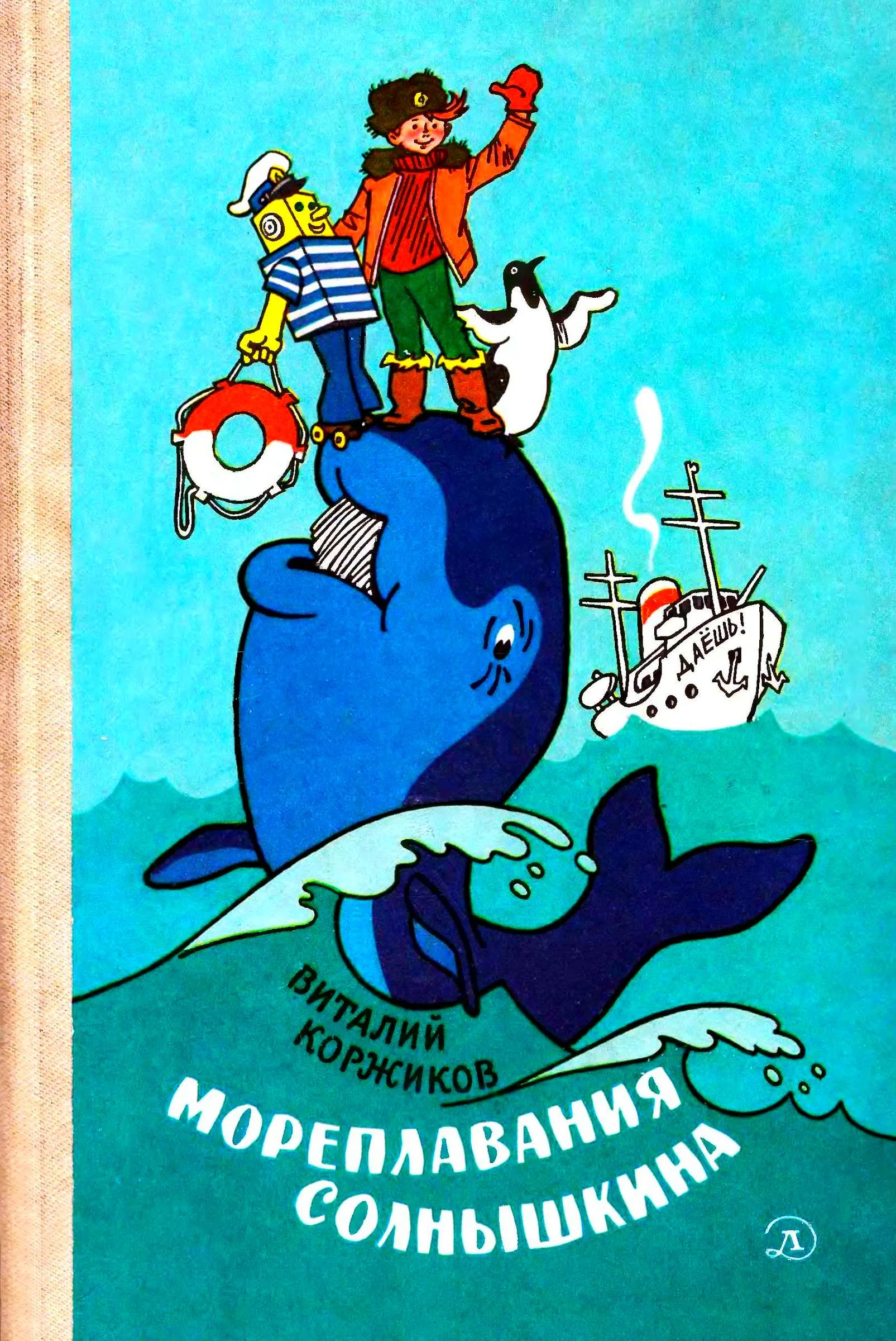 Обложка Мореплавания Солнышкина