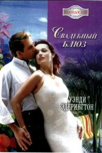 Обложка Свадебный блюз