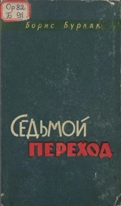 Обложка Седьмой переход