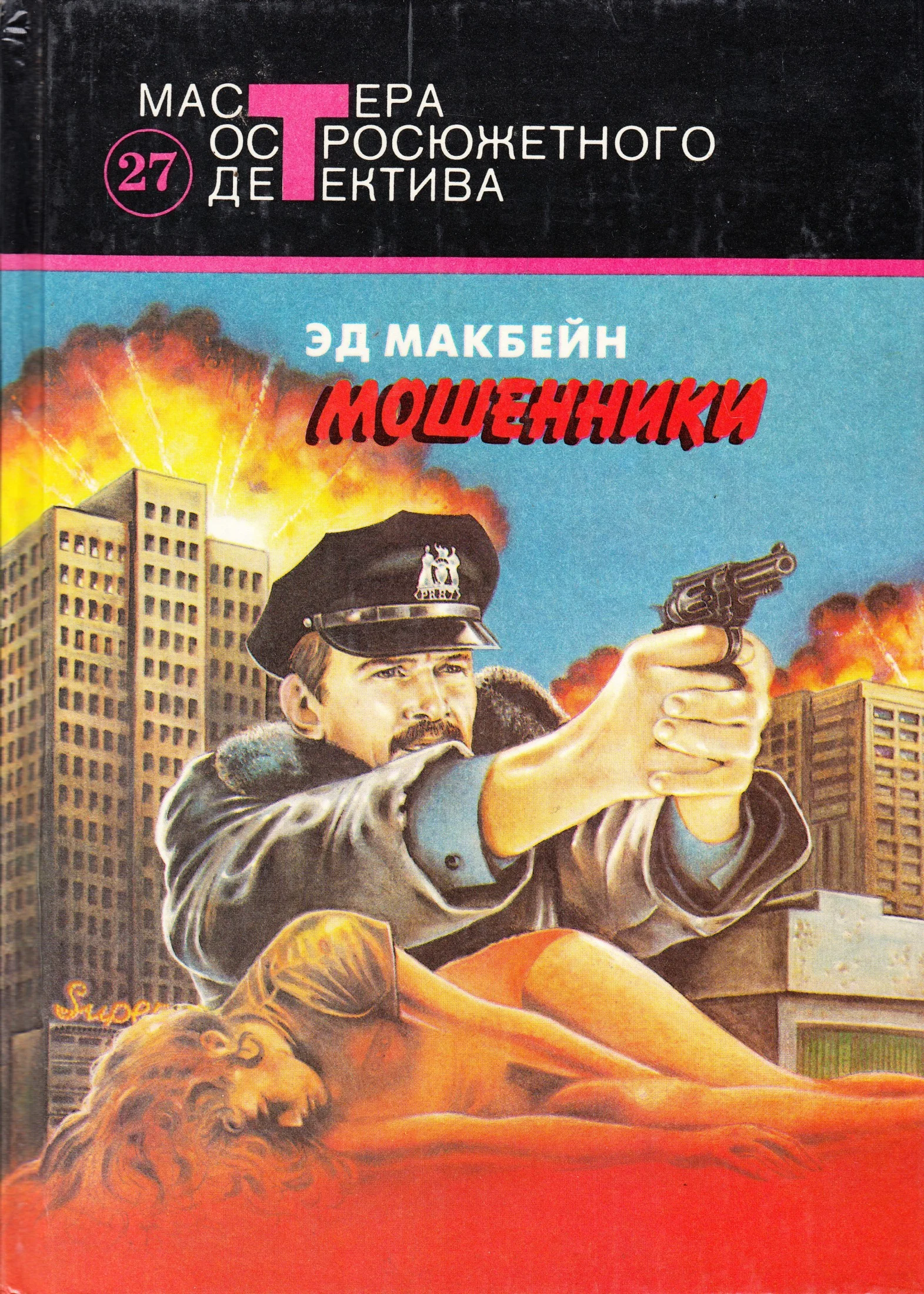 Обложка Мошенники