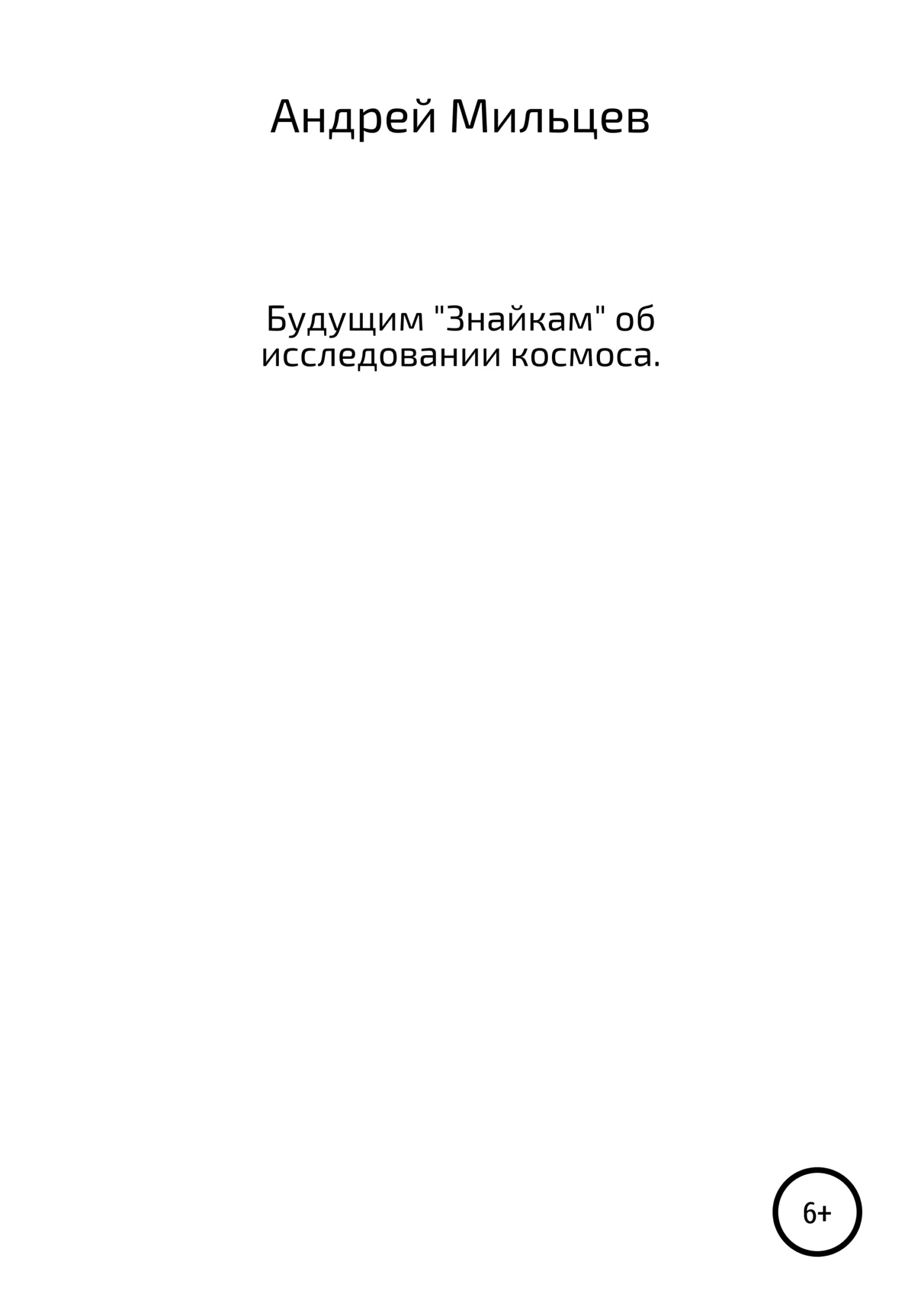 Обложка Будущим «Знайкам» об исследовании космоса