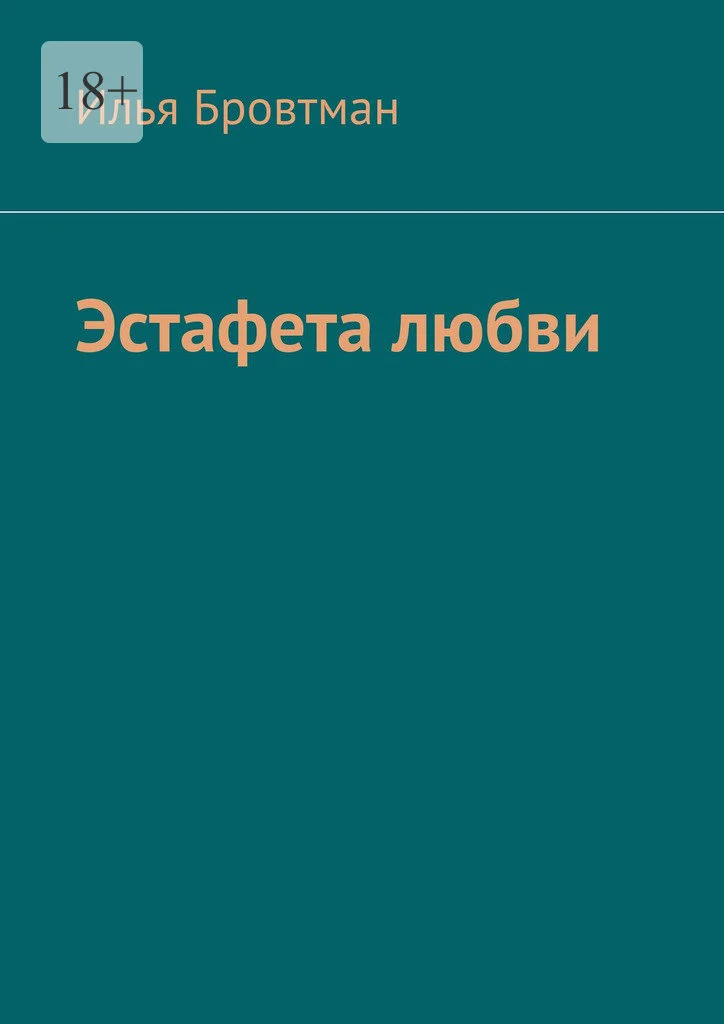 Обложка Эстафета любви