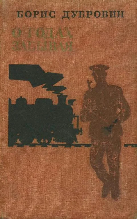 Обложка О годах забывая