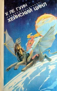 Обложка Хейнский цикл