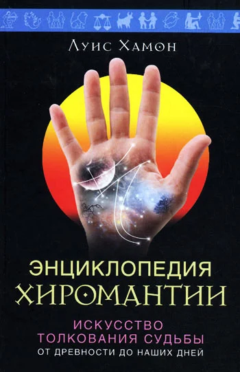Обложка Энциклопедия хиромантии. Искусство толкования судьбы от древности до наших дней