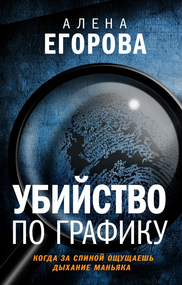Обложка Убийство по графику