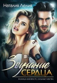 Обложка Звучание сердца (СИ)