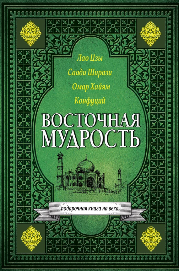 Обложка Восточная мудрость