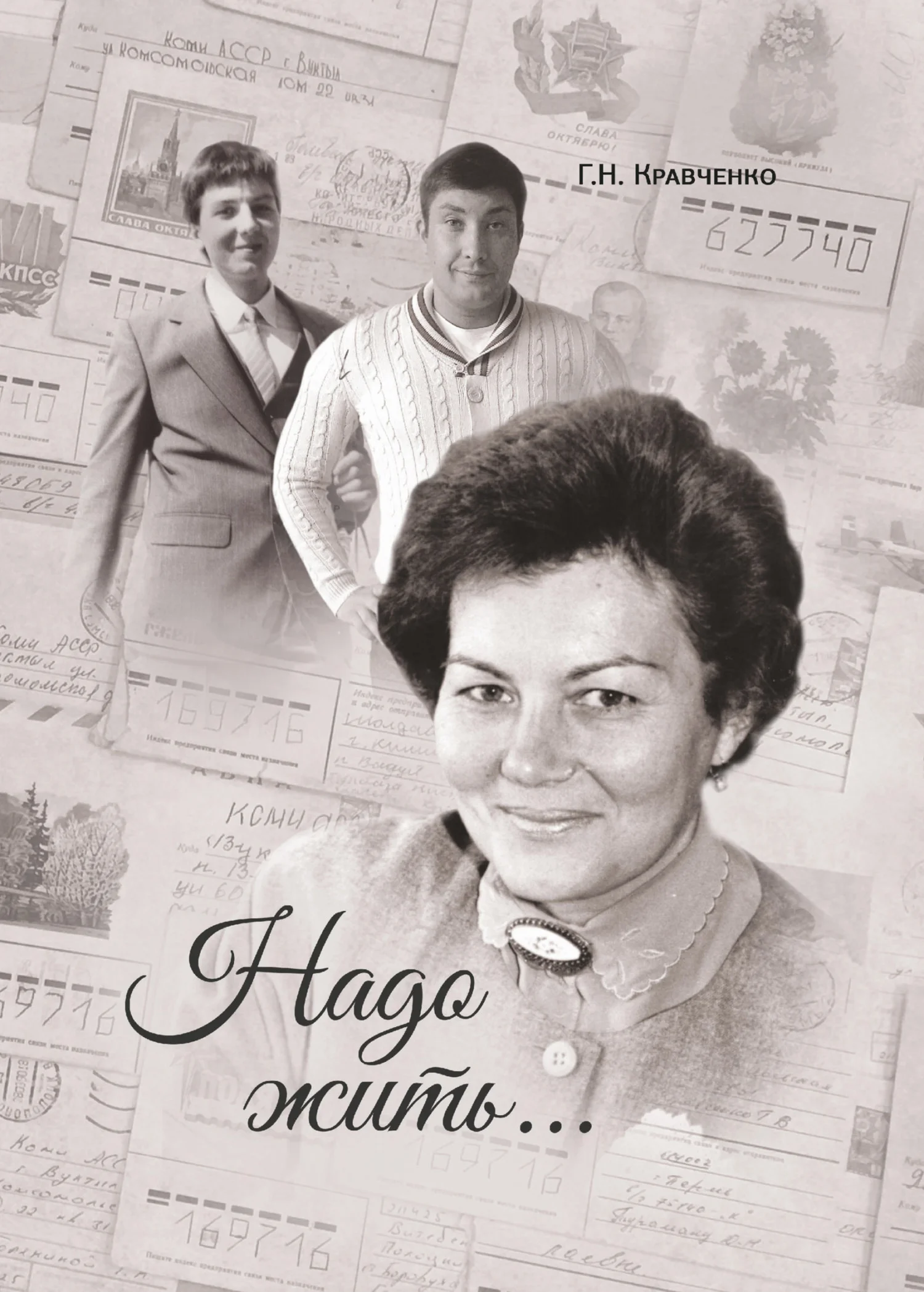 Обложка Надо жить