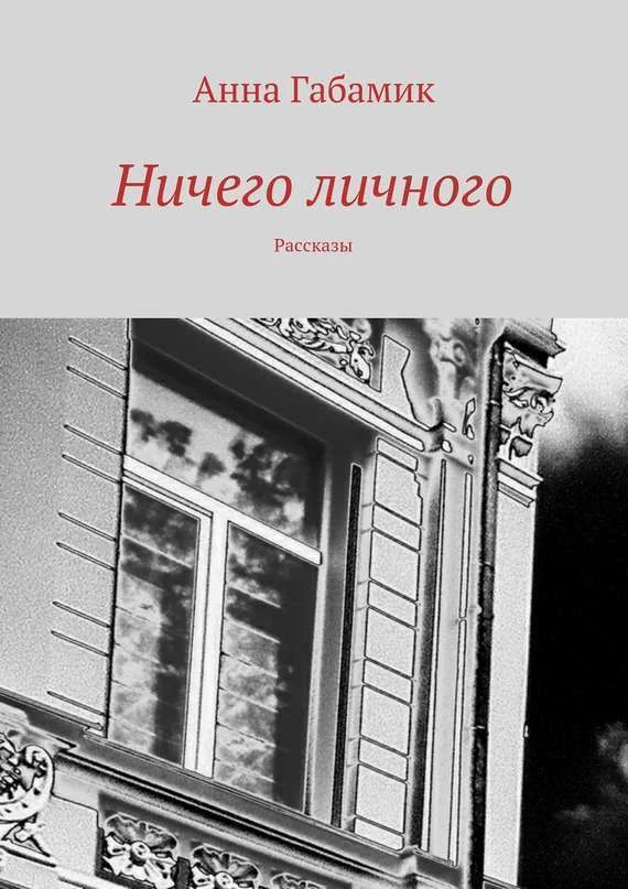 Обложка Ничего личного