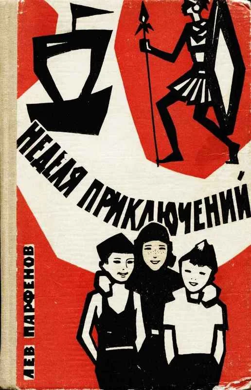 Обложка Неделя приключений