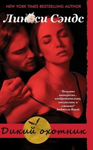 Обложка Дикий охотник (ЛП)