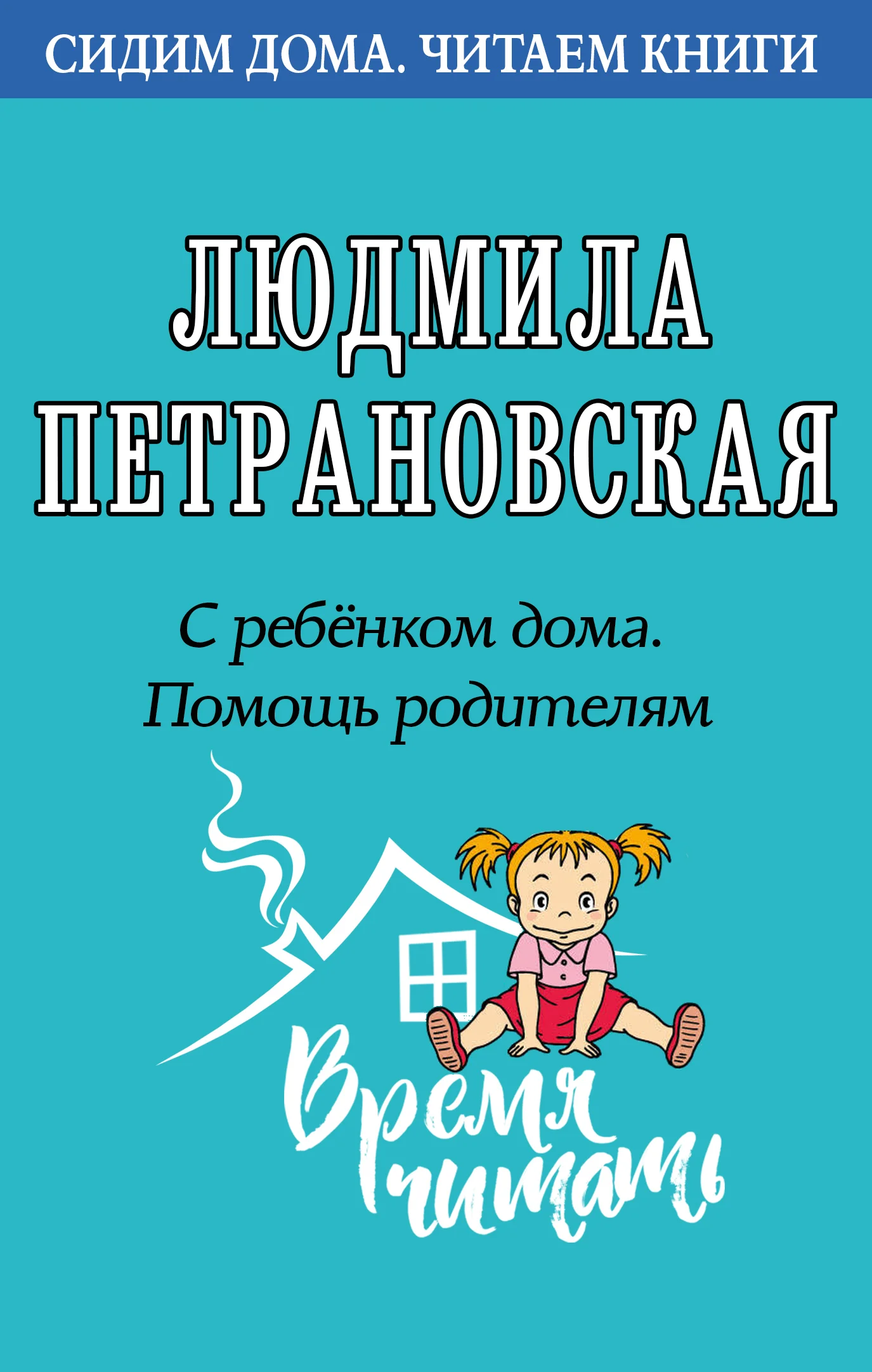 Обложка С ребенком дома. Помощь родителям