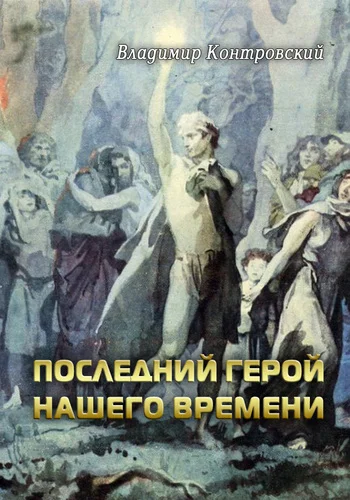 Обложка Последний герой нашего времени