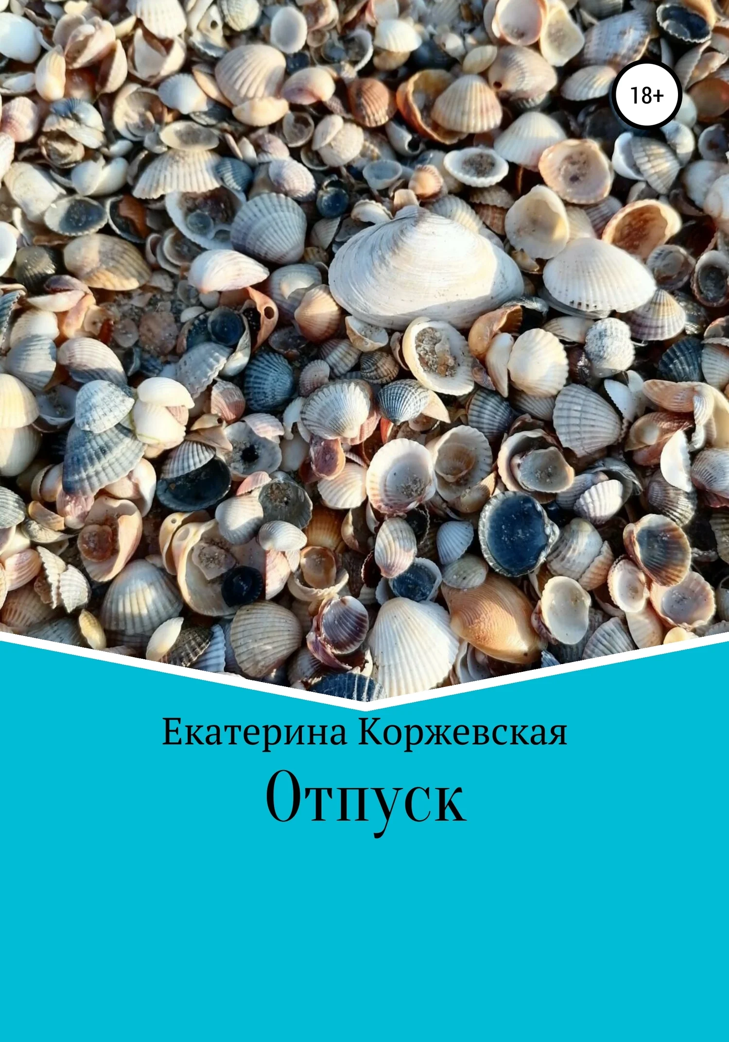 Обложка Отпуск