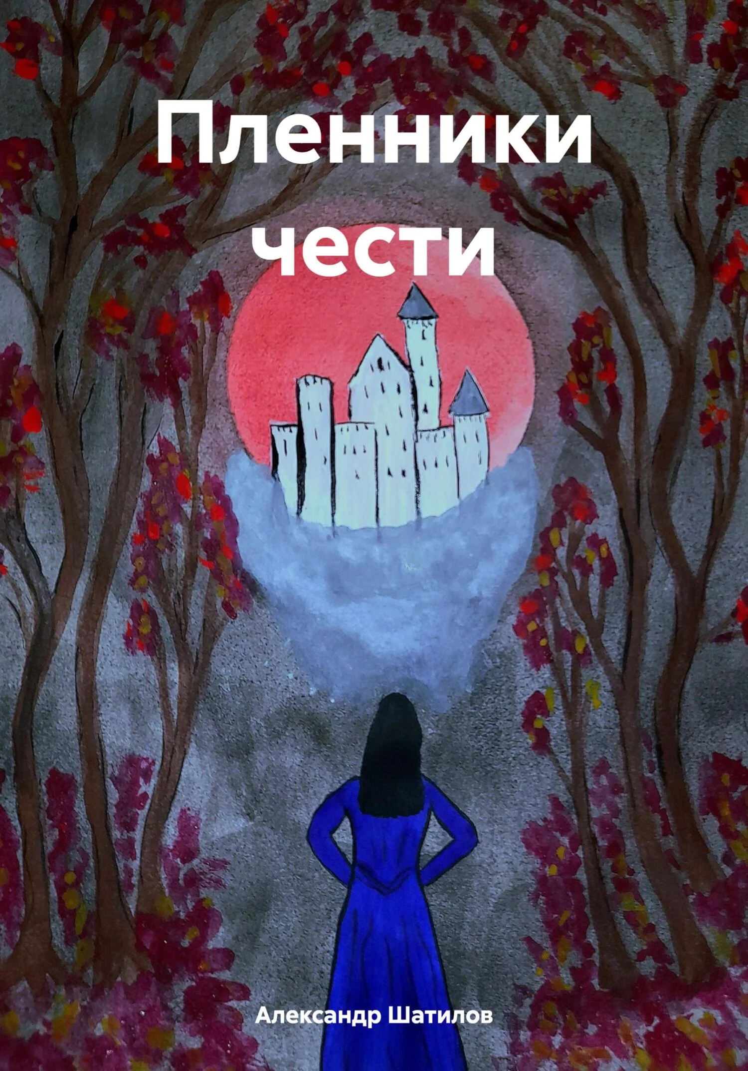 Обложка Пленники чести