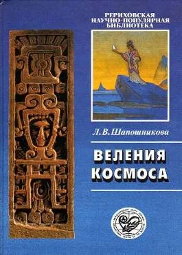 Обложка Веления Космоса