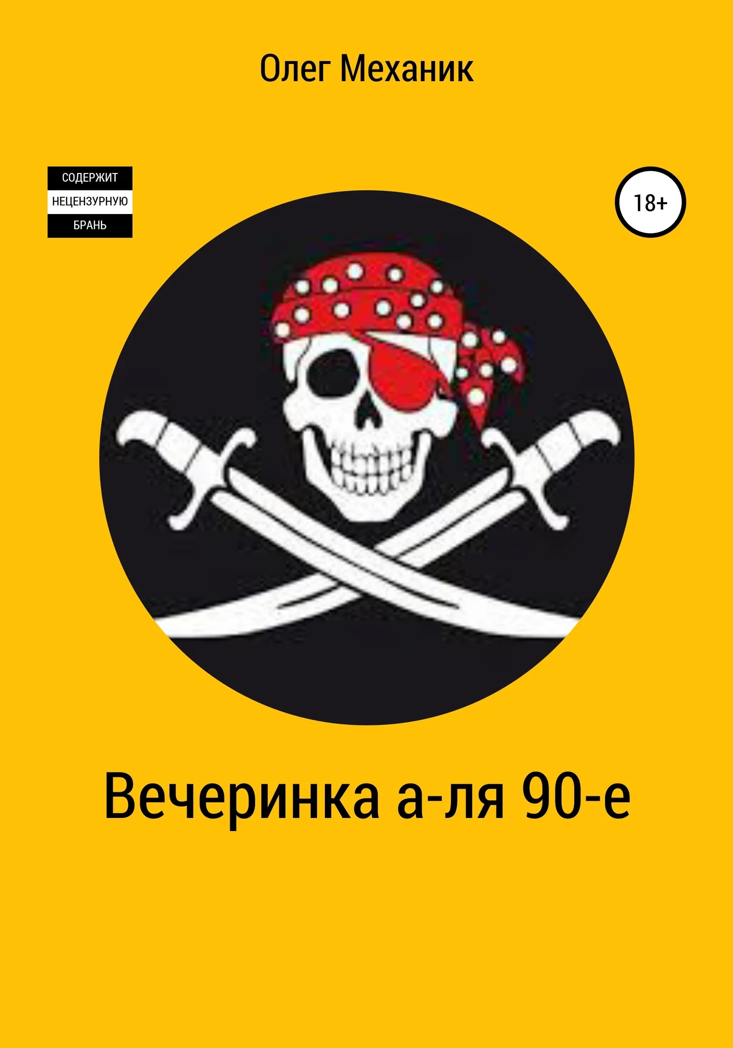 Обложка Вечеринка а-ля 90-е