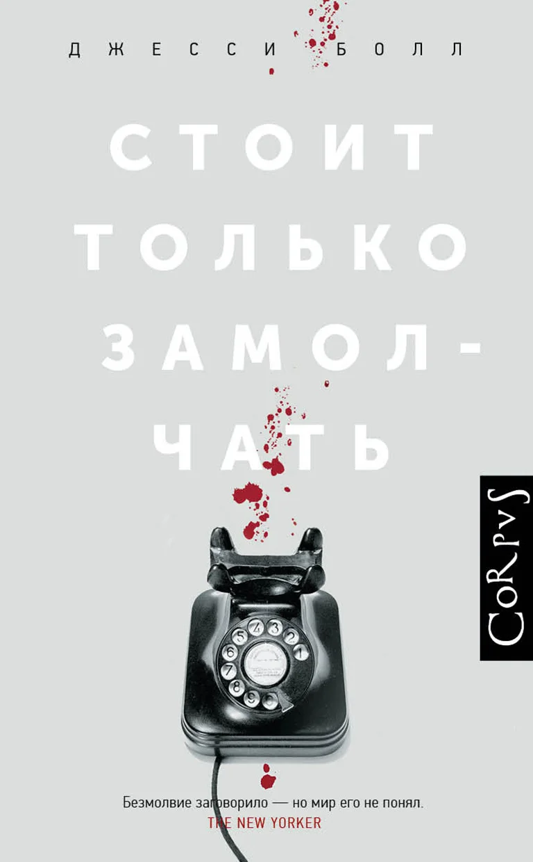 Обложка Стоит только замолчать